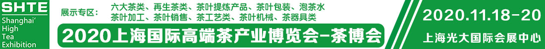 2020上海國際高端茶產業展覽會