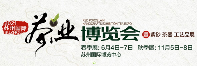 第17屆蘇州國際(秋季)茶業博覽會暨紫砂茶器工藝品展??2021年蘇州秋季國際茶博會