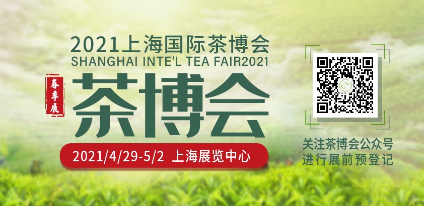 2021上海國際茶博會（春季展） 2021年上海春季茶博會