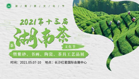 2021第十三屆湖南茶文化節  暨紫砂、書畫、陶瓷、茶具工藝品展 2021湖南茶博會