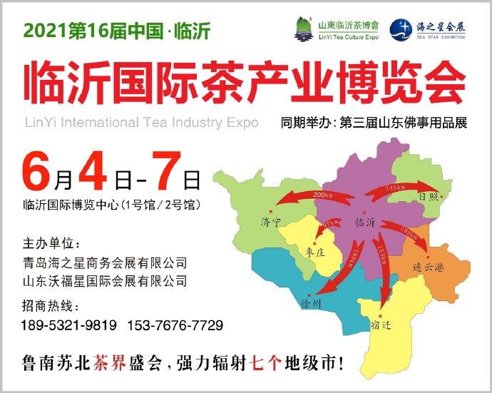 2021第16屆中國（臨沂）國際茶產業博覽會  2021年臨沂茶博會