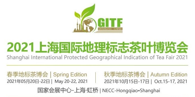 2021第十八屆上海國際地理標志茶葉博覽會?2021年上海茶葉博覽會