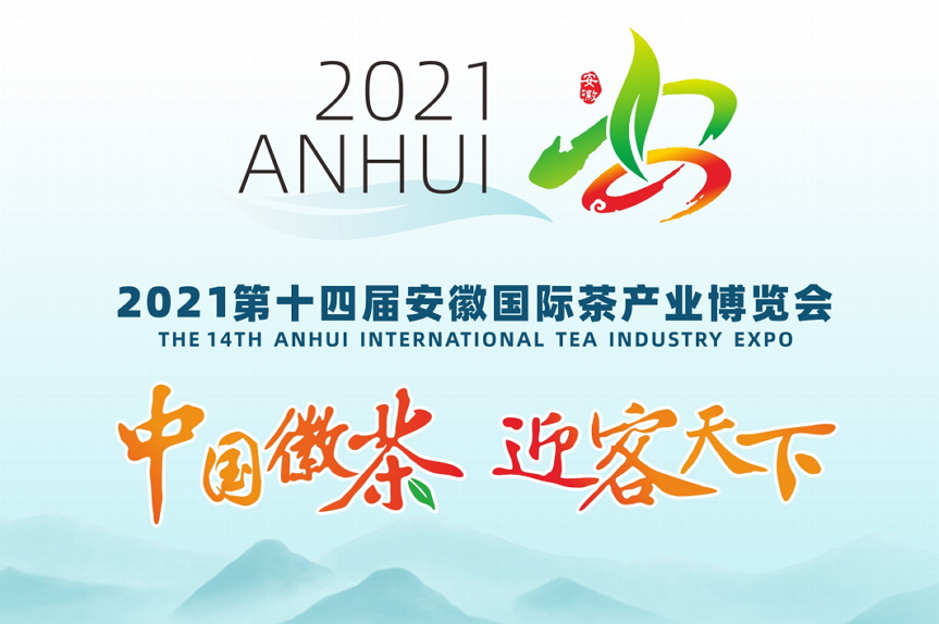2021第十四屆安徽國際茶產業博覽會 2021年安徽茶博會