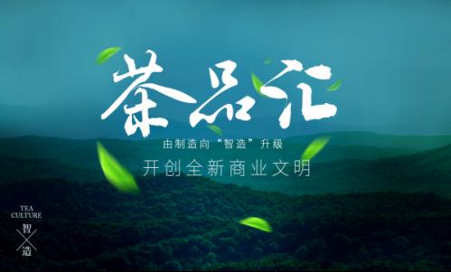 茶品匯創(chuàng)新打造區(qū)塊鏈溯源體系，構(gòu)建茶產(chǎn)業(yè)生態(tài)集群